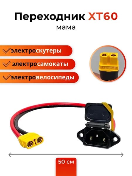 XT60 (мама) переходник на разъем IEC C14/адаптер на электросамокат female 50 см