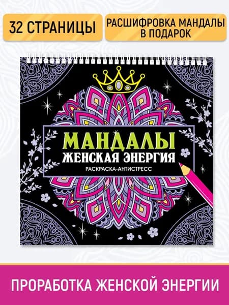 Раскраска-антистресс, Мандалы "Женская энергия"
