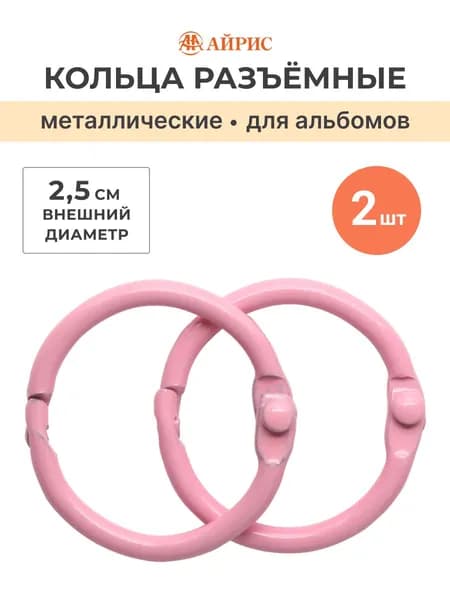 Кольца для альбомов 2,5 см, 2 шт/упак, Айрис
