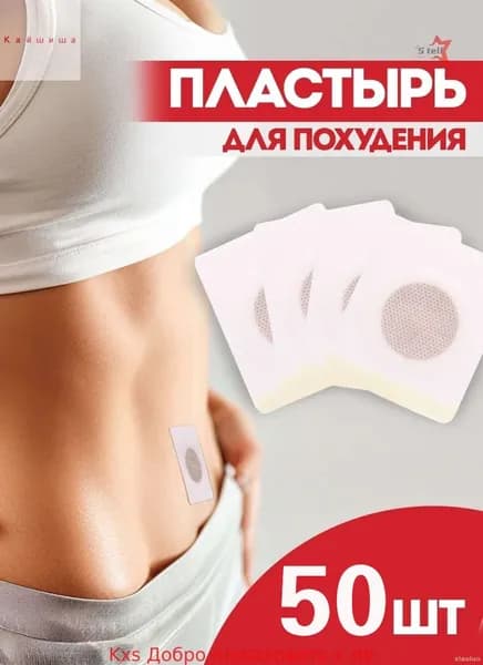 Пластырь для похудения