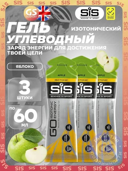 Гель питьевой SCIENCE IN SPORT (SiS) GO Isotonic Energy Gels 3 x 60 мл, Яблоко, Быстрое пополнение энергии