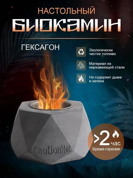 Биокамин Настольная установка
