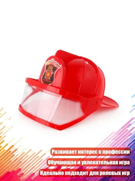 Детский шлем пожарного, Многоцветный