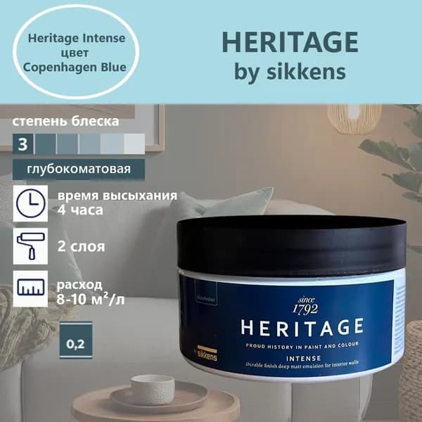 Heritage by Sikkens Колерованная краска Гладкая, Водная, Глубокоматовое покрытие, 0.2 л, 0.3 кг, голубой