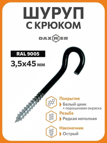 Шуруп с крюком 3,5х45 (40 шт) RAL 9005 матовый