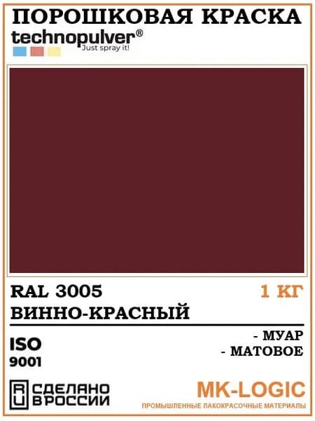 Technopulver. Порошковая краска. RAL 3005. Муар. Матовое. 1 кг.