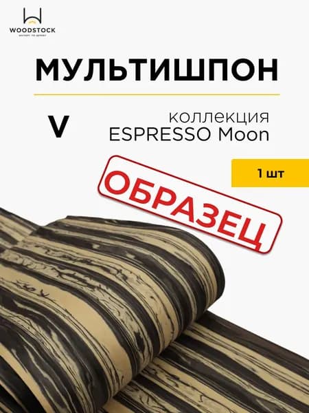 Образец шпона ESPRESSO Moon V