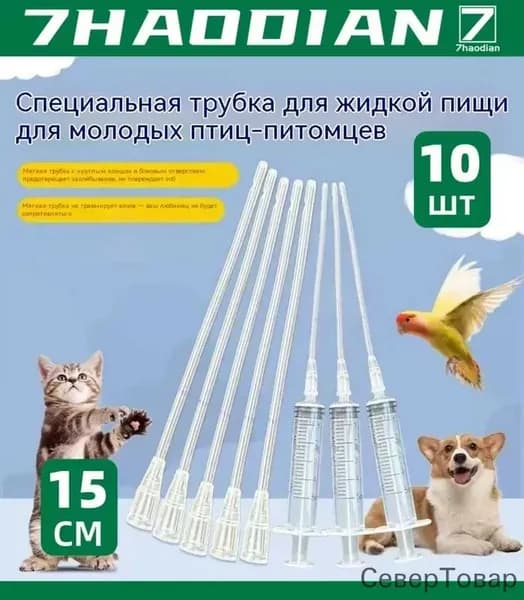Набор одноразовых шлангов длиной 15 см/прозрачных*10 штук/для искусственного оплодотворения и кормления котят, щенков, коз, овец, птиц и грызунов