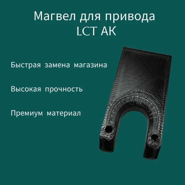 Магвел LCT АК