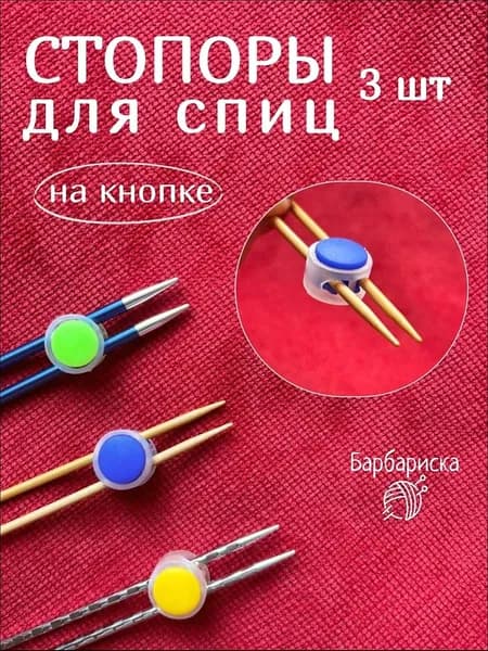 Стопперы на кнопке для вязальных спиц Барбариска, прозрачные, 3 шт