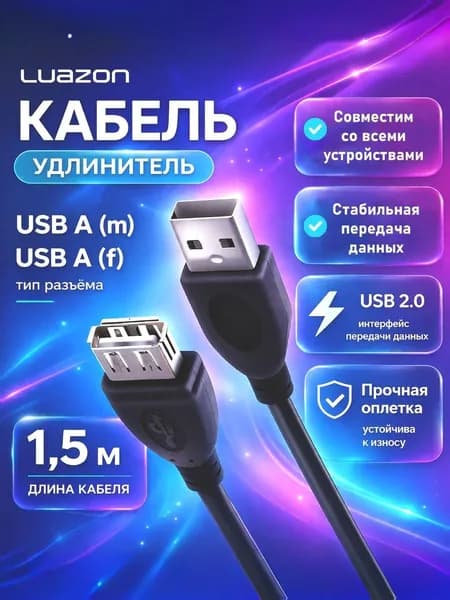 Кабель-удлинитель Luazon CAB-5, USB A (m) - USB A (f), 1.5 м, чёрный
