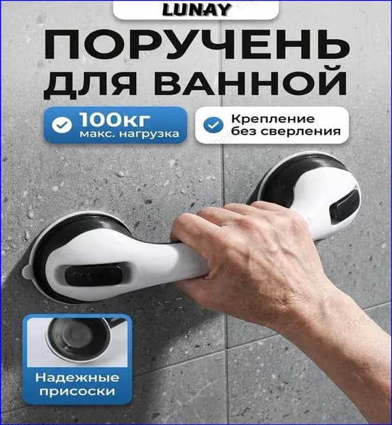 Ручка для ванной на присосках. Держатель на вакуумных присосках на стену.Поручень для пожилых в ванную ,съёмный не скользящий
