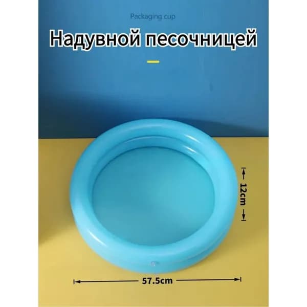 Надувная песочница круглая 60x12 см
