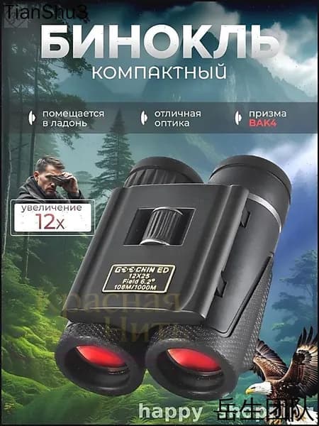 Эксклюзивный 25мм бинокль 12х