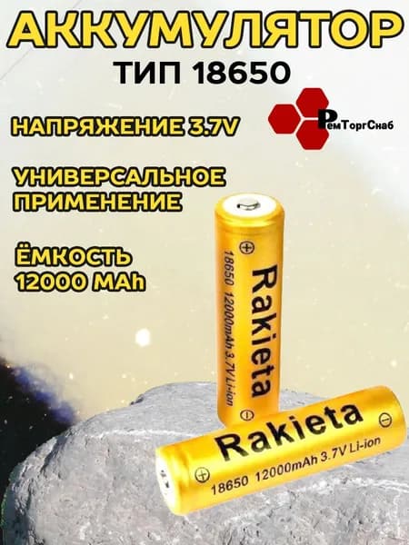 Аккумулятор Rakieta 18650 BL1 3 3.7V 12000mAh 2 штуки