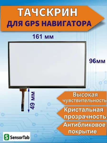 Тачскрин для GPS навигатора 7" дюймов, сенсорное стекло 161x96 мм (шлейф слева)