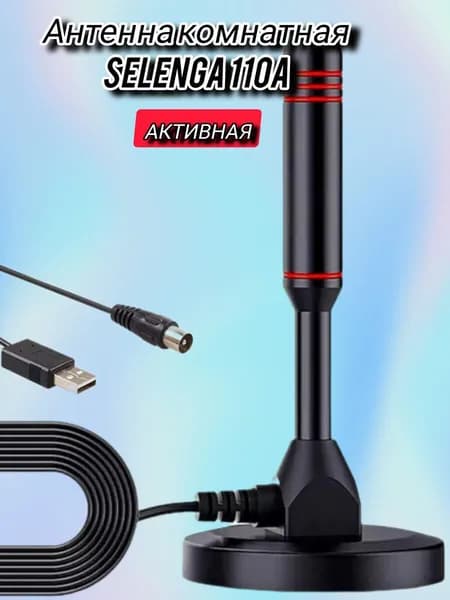Антенна комнатная Selenga 110A с усилителем