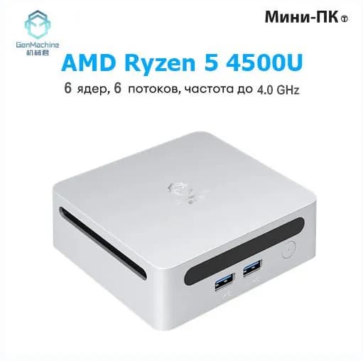 GenMachine MINI PC Мини-ПК (AMD Ryzen 5 4500U, RAM 16 ГБ, SSD 1000 ГБ, AMD Radeon Vega 6, ), AMD R5 4500U
