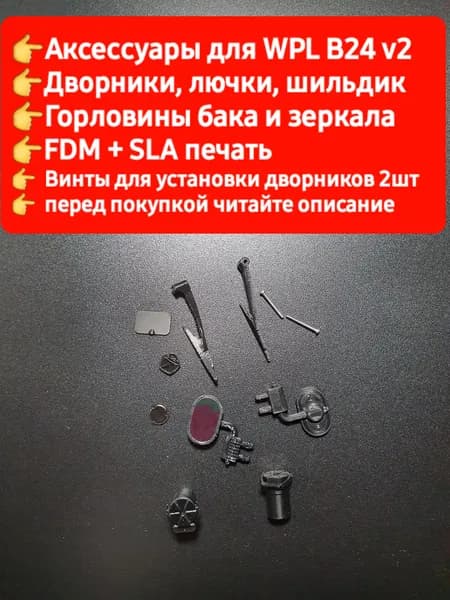 WPL Набор аксессуаров для WPL B24 V2 (FDM)