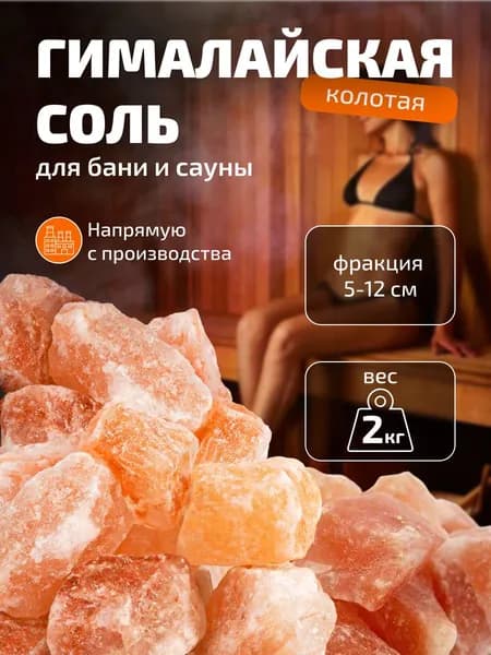 Соль Гималайская колотая, кусковая для бани и сауны 50-120, 2 кг
