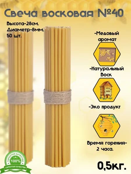 Свечи церковные "Пчелиный воск", 28 см х 0.8 см, 50 шт