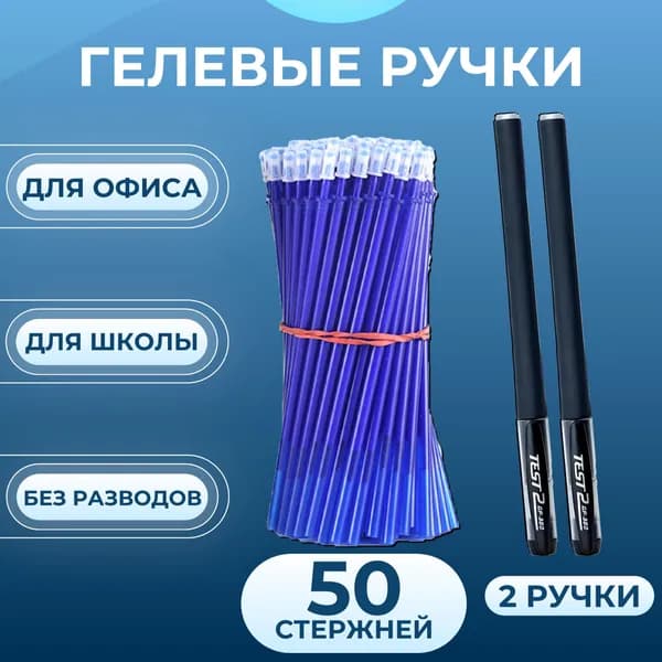 Ручка гелевая набор, 2 ручки + 50 паст, синий, линия 0.5 мм