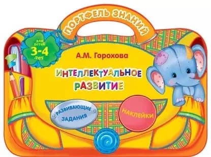 Интеллектуальное развитие: для детей 3-4 лет | Горохова Анна Михайловна | Электронная книга