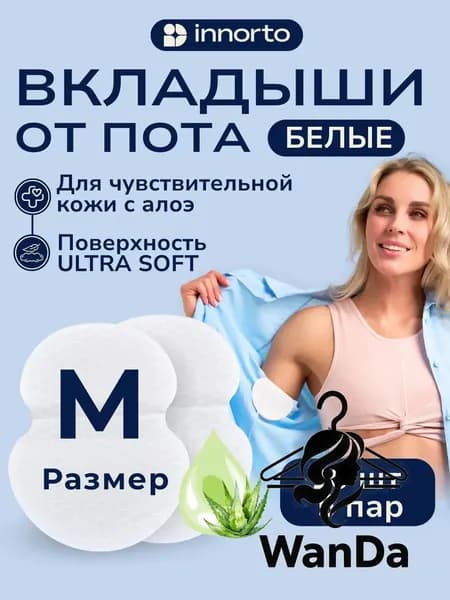 Вкладыши от пота, 10 шт.