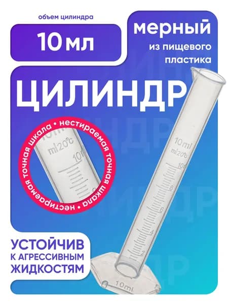 Цилиндр мерный 10 мл пластиковый, с градуировкой и носиком, Лаборио / емкость мерная