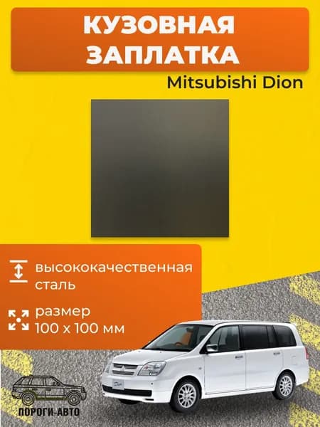 Кузовная заплатка 100х100мм для Mitsubishi Dion 2000-2006, холоднокатаная сталь толщина 0.8-1.0мм
