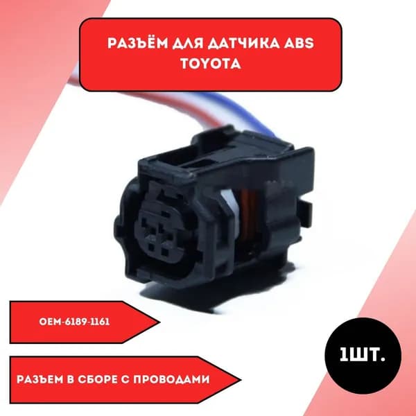 Разъем для датчика ABS Toyota