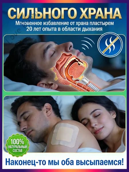 храпа,от храпа средство для мужчин,Китайская чудо-наклейка