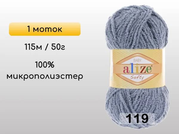 Пряжа Alize SOFTY, 1 моток, 119 серое небо