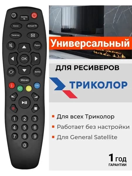 Оригинальный пульт для всех приставок и ресиверов Триколор
