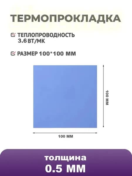 Силиконовая термопрокладка 3,6 Вт/мК, 100x100x0.5 мм, для охлаждения ПК, ноутбуков и CPU/GPU