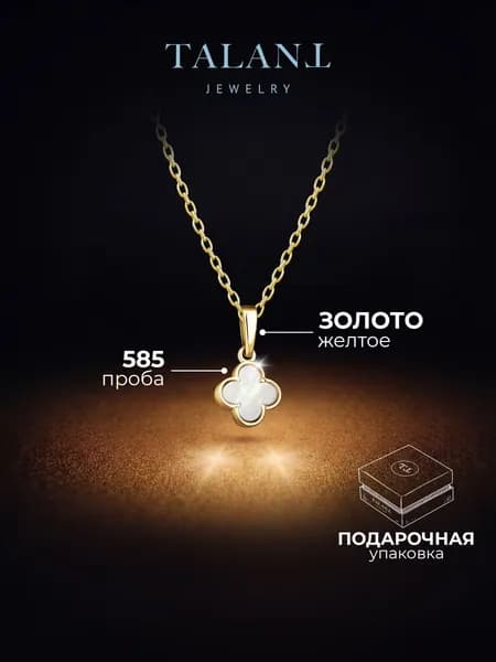 TALANT Подвеска Золото желтое 585 пробы