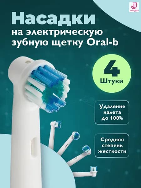 Dent & Don't, Насадки на зубную щетку oral-b, насадки для электрической зубной щетки орал би, 4 шт.