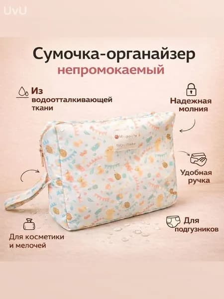 Сумка для мамы