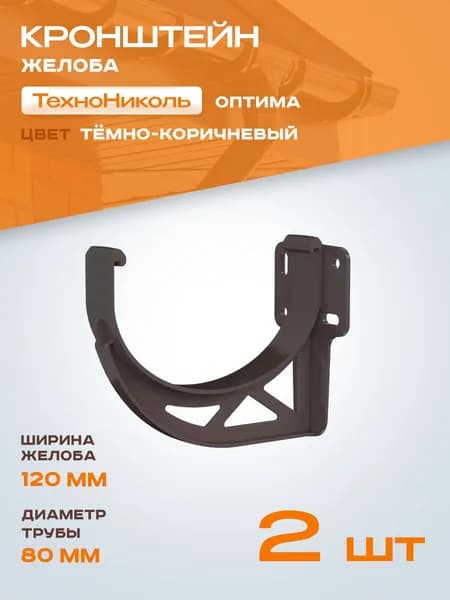 Кронштейн для водосточного желоба 120/80 ПВХ RAL 8019, Темно-коричневый Технониколь Оптима, 2 шт.