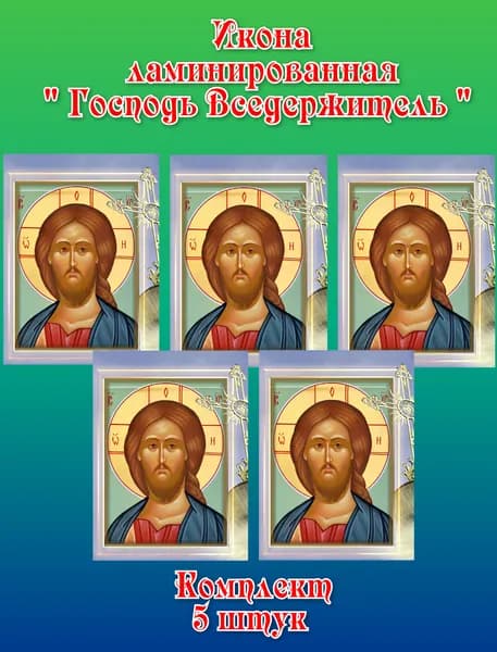 Ламинированная икона"Господь Вседержитель"