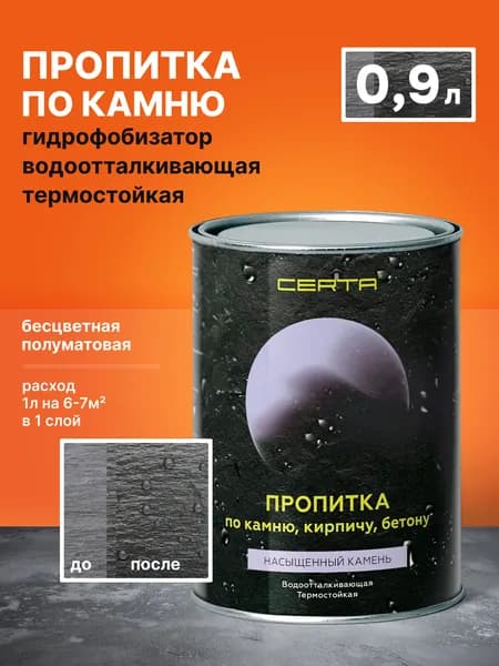 Водоотталкивающая термостойкая пропитка по камню CERTA "Насыщенный камень" до 300 градусов, прозрачный, полуматовый, 0,8 кг