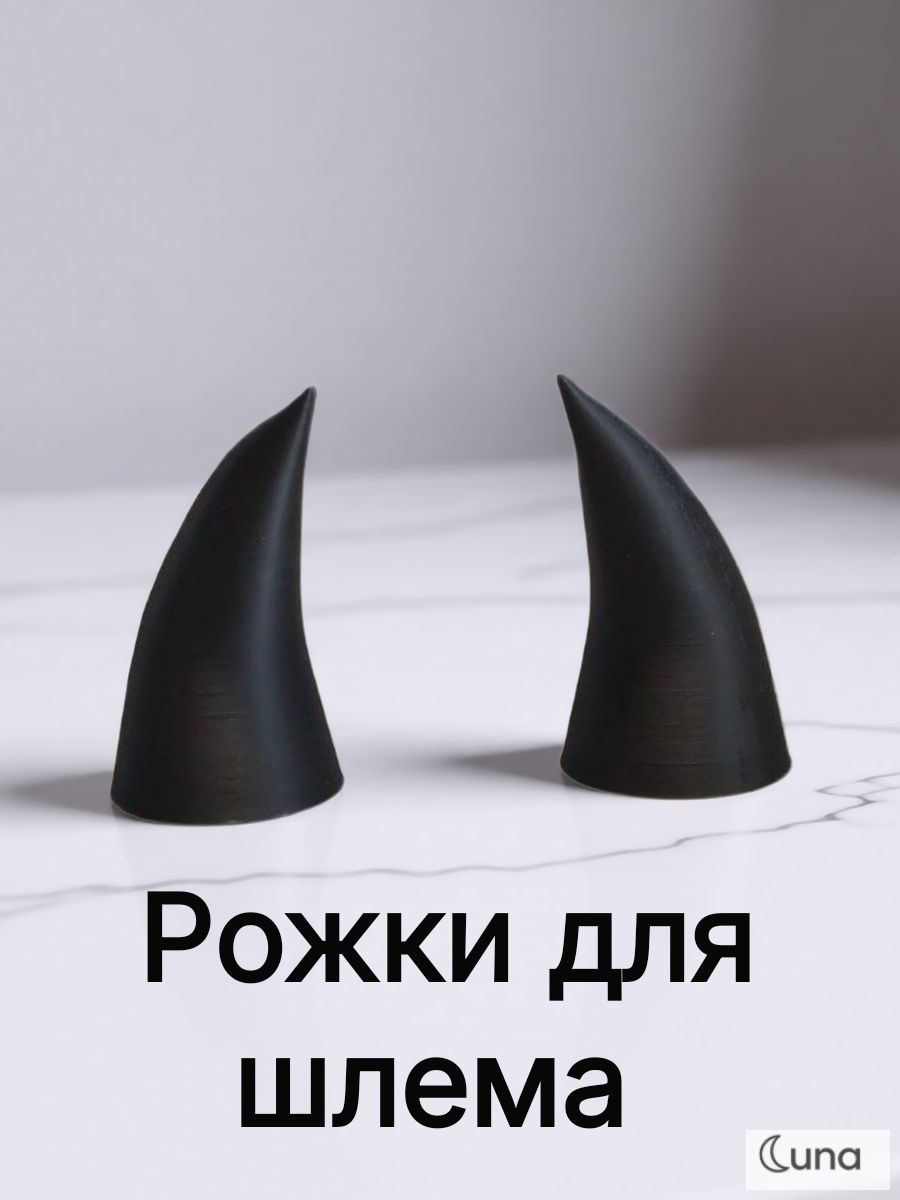 Рожки на шлем