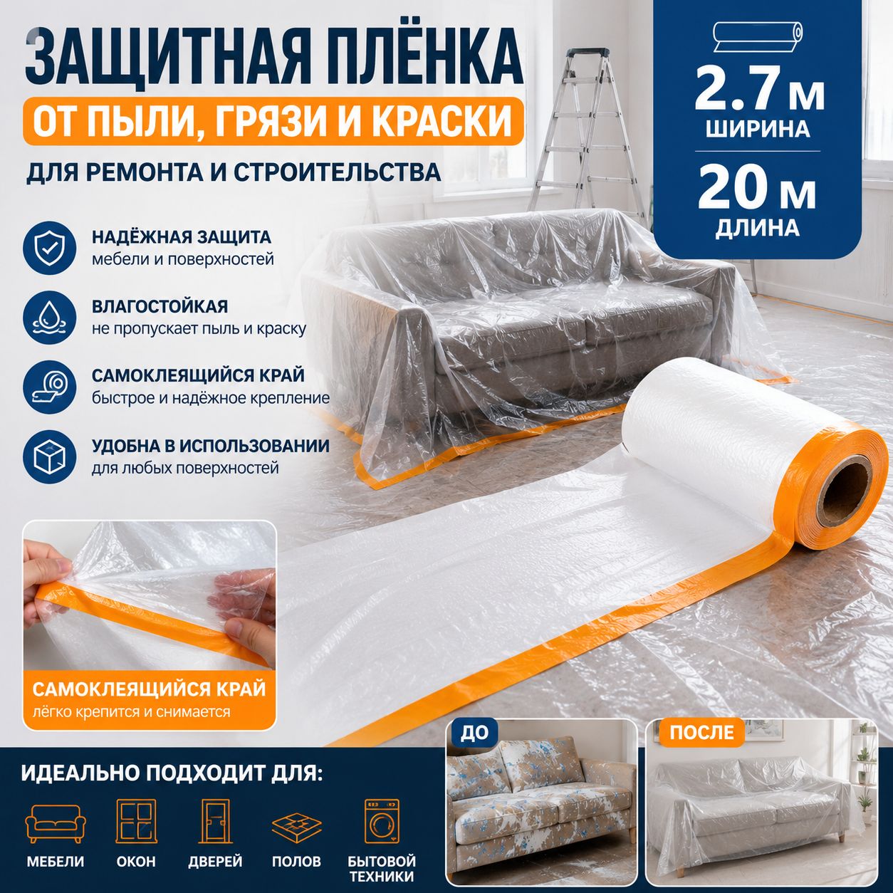 Защитная плёнка от пыли 2.7*20 м / Укрывной материал для мебели при ремонте