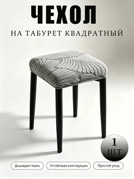Чехол на мебель для стула 30x36 см на резинке листья светло-серый