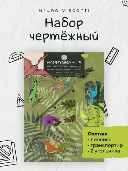 Линейки для школы набор (линейка 15 см, транспортир, 2 треугольника) "HappyGraphix. Динозавры"