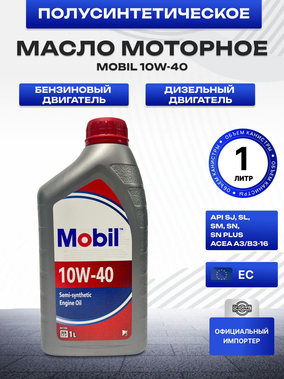 MOBIL Масло моторное 10W-40 Масло моторное, Полусинтетическое, 1 л
