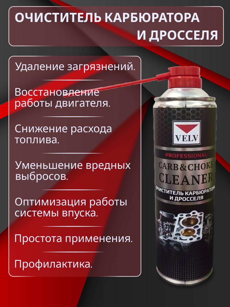 Очиститель карбюратора и дросселя VELV 520ml (650)