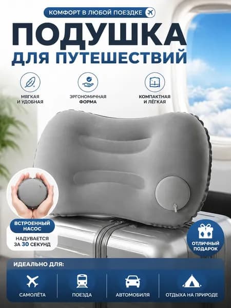 Надувная подушка для путешествий, в машину, туристическая/походная, для плавания, для сна, под поясницу