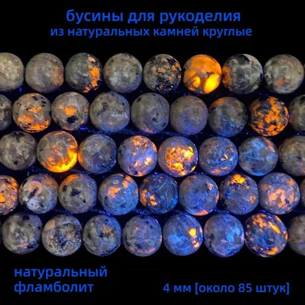 4 мм, около 88 штук, натуральный фламболит, бусины для рукоделия из натуральных камней круглые, подходят для рукоделия и изготовления украшений