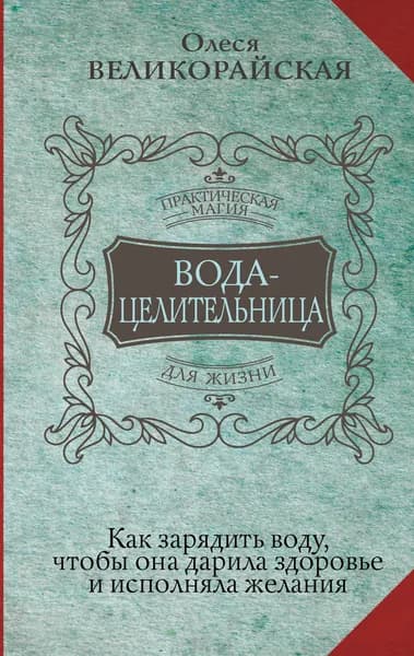 Книга Вода-целительница. Как зарядить воду, чтобы она дарила здоровье и исполняла желания